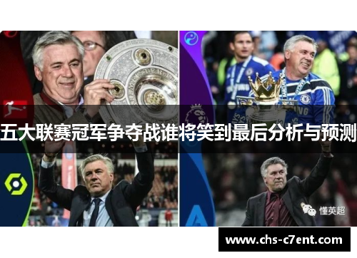 五大联赛冠军争夺战谁将笑到最后分析与预测