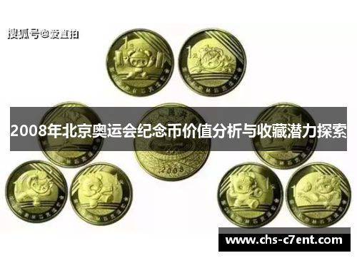 2008年北京奥运会纪念币价值分析与收藏潜力探索 2008年北京奥运会纪念币价值分析与收藏潜力探索