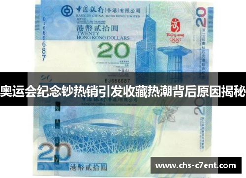 奥运会纪念钞热销引发收藏热潮背后原因揭秘