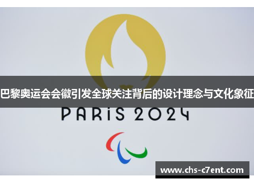 巴黎奥运会会徽引发全球关注背后的设计理念与文化象征 巴黎奥运会会徽引发全球关注背后的设计理念与文化象征