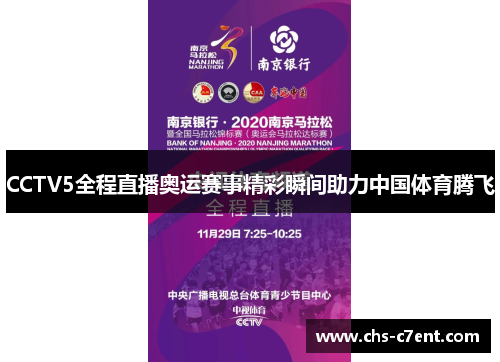 CCTV5全程直播奥运赛事精彩瞬间助力中国体育腾飞 CCTV5全程直播奥运赛事精彩瞬间助力中国体育腾飞