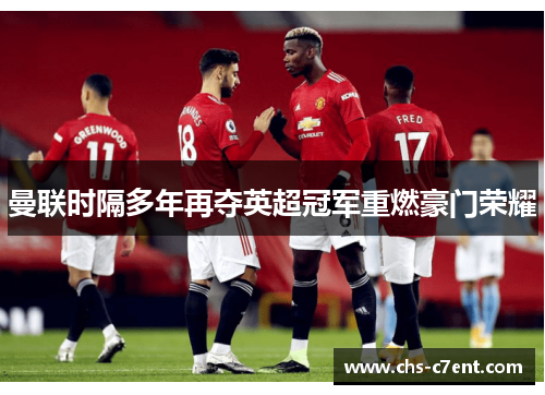 曼联时隔多年再夺英超冠军重燃豪门荣耀