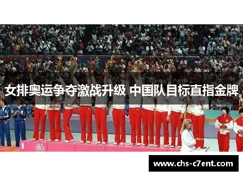 女排奥运争夺激战升级 中国队目标直指金牌