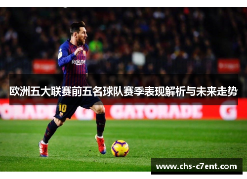 欧洲五大联赛前五名球队赛季表现解析与未来走势