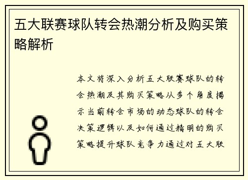 五大联赛球队转会热潮分析及购买策略解析 五大联赛球队转会热潮分析及购买策略解析