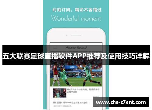 五大联赛足球直播软件APP推荐及使用技巧详解 五大联赛足球直播软件APP推荐及使用技巧详解