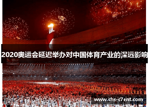 2020奥运会延迟举办对中国体育产业的深远影响