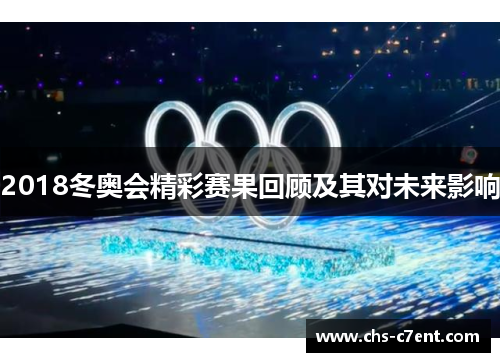 2018冬奥会精彩赛果回顾及其对未来影响