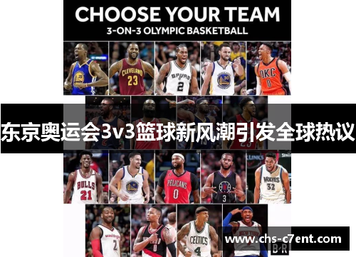 东京奥运会3v3篮球新风潮引发全球热议 东京奥运会3v3篮球新风潮引发全球热议
