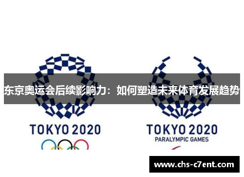 东京奥运会后续影响力：如何塑造未来体育发展趋势