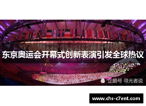 东京奥运会开幕式创新表演引发全球热议 东京奥运会开幕式创新表演引发全球热议
