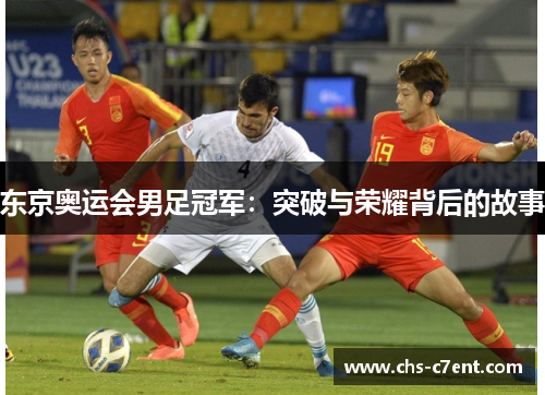 东京奥运会男足冠军：突破与荣耀背后的故事
