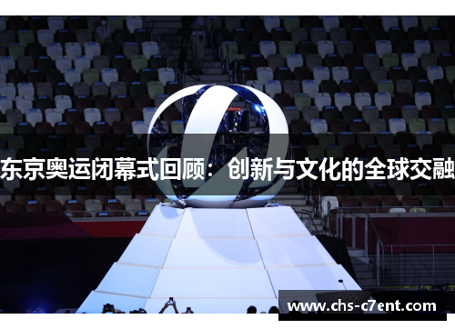 东京奥运闭幕式回顾：创新与文化的全球交融