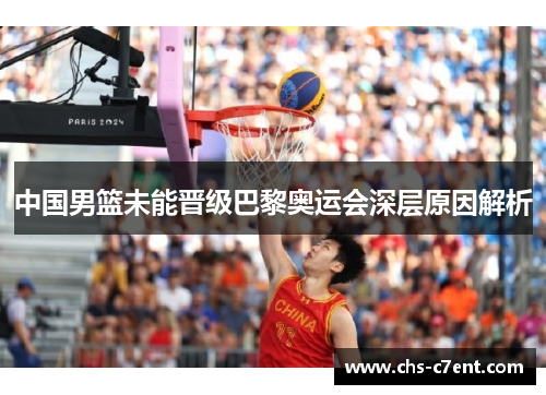 中国男篮未能晋级巴黎奥运会深层原因解析