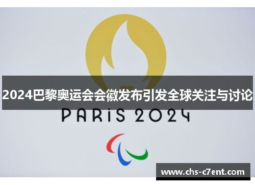 2024巴黎奥运会会徽发布引发全球关注与讨论 2024巴黎奥运会会徽发布引发全球关注与讨论