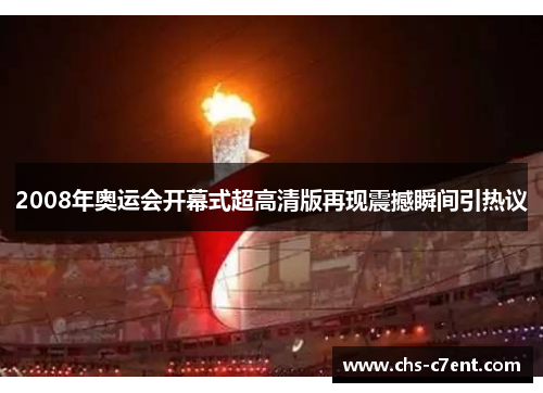 2008年奥运会开幕式超高清版再现震撼瞬间引热议 2008年奥运会开幕式超高清版再现震撼瞬间引热议