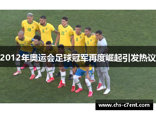 2012年奥运会足球冠军再度崛起引发热议