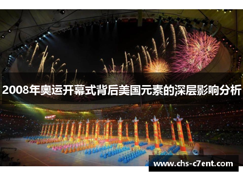 2008年奥运开幕式背后美国元素的深层影响分析 2008年奥运开幕式背后美国元素的深层影响分析