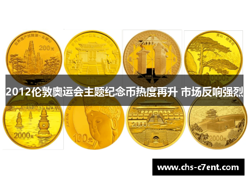 2012伦敦奥运会主题纪念币热度再升 市场反响强烈