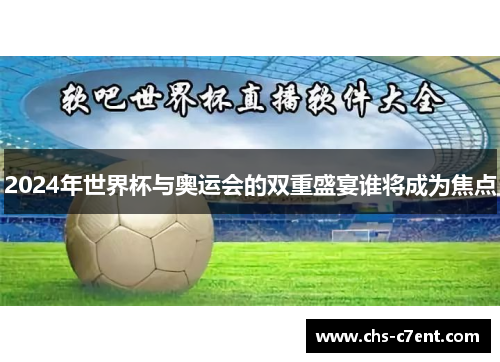 2024年世界杯与奥运会的双重盛宴谁将成为焦点