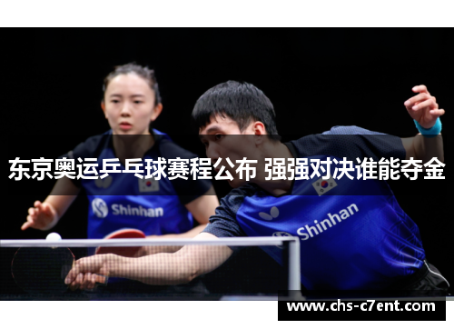 东京奥运乒乓球赛程公布 强强对决谁能夺金